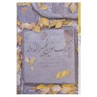 کتاب جنگ نوین ظهیرالدوله اثر فرانسیسکو سوریانو