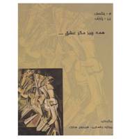 کتاب همه چیز مگر عشق اثر م یمتسف