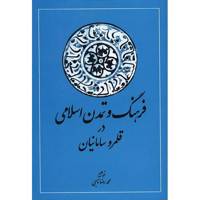 کتاب فرهنگ و تمدن اسلامی در قلمرو سامانیان اثر محمدرضا ناجی The Islamic Culture and Civilization in the Samanid Realm