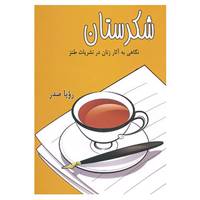 کتاب شکرستان اثر رویا صدر