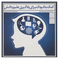 کتاب کمک به کودک برای یادگیری علم و دانش اثر کریستین جی آمانسون