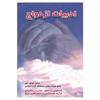 کتاب ادبیات ازدواج اثر عباس خوش خبر