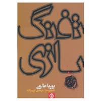 کتاب تفنگ بازی اثر پوریا عالمی