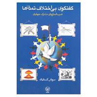 کتاب گفتگوی بی اختلاف تمدن ها اثر سروش کسائیان