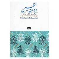 کتاب دیوان عظیمی اثر محمدعظیم عظیمی