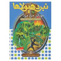 کتاب نبرد هیولاها34 اثر آدام بلید