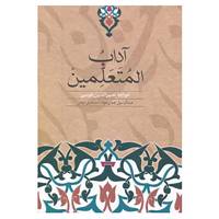 کتاب آداب المتعلمین اثر نصیرالدین طوسی