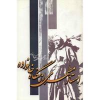 کتاب استاد مطهری از نگاه خانواده اثر جمعی از نویسندگان