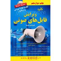 کتاب کلید ویرایش فایل های صوتی اثر احسان مظلومی