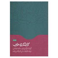 کتاب گزارشگری خوب اثر آبراهام آمیدور