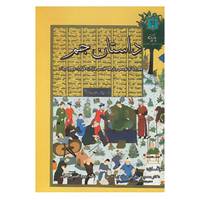 کتاب داستان جم اثر معصومه باقری حسن کیاده،سمیه روح الامینی حسینی