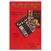 کتاب کلیات فال تاروت اثر فرزانه عطشان