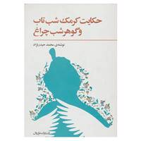 کتاب حکایت کرمک شب تاب و گوهر شب چراغ اثر محمد حیدرنژاد