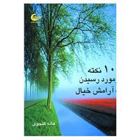 کتاب 101 نکته در مورد رسیدن به آرامش خیال اثر هاله گنجوی