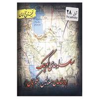 کتاب گنجینه تاریخ ایران28 اثر سعید قانعی