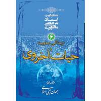 کتاب زندگی جاوید یا حیات اخروی اثر مرتضی مطهری
