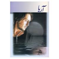کتاب آریا اثر عطیه حقانی