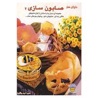 کتاب دنیای هنر صابون سازی 2