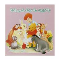 کتاب با غریبه ها حرف نمی‌زنم اثر سرور مهدوی میلانی