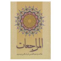 کتاب المراجعات اثر عبدالحسین شرف الدین موسوی