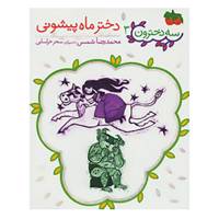 کتاب سه دخترون 3 اثر محمدرضا شمس