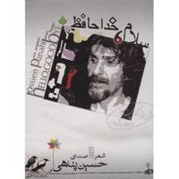 آلبوم موسیقی سلام، خداحافظ اثر حسین پناهی Hello Goodbye Music Album by Hossien Panahi