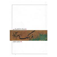 کتاب فرهنگ نام آوا اثر سروش سپهری