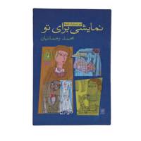 کتاب نمایشی برای تو‌ اثر محمد رحمانیان
