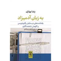 کتاب به زبان آدمیزاد اثر رضا بهاری