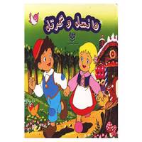 کتاب هانسل و گرتل