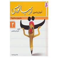 کتاب آموزش و تمرین زیبانویسی برای پیش دبستانی ها 2 اثر رضا تبریزی