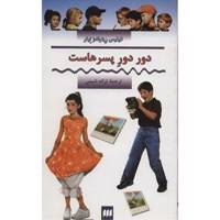 کتاب دور دور پسرهاست اثر فیلیس رینولدز نیلر Boys In Control