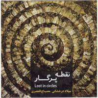 آلبوم موسیقی نقطه پرگار اثر میلاد درخشانی Lots In Circles Music Album by Milad Derakhshani