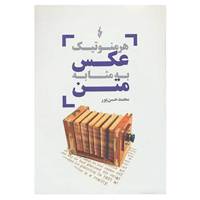 کتاب هرمنوتیک عکس به مثابه متن اثر محمد حسن پور