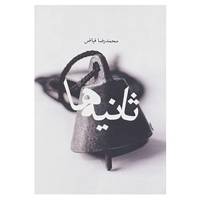 کتاب ثانیه ها اثر محمدرضا فیاض