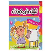 کتاب لطیفه های کودکانه 2 اثر فرزانه مرتضوی کرونی