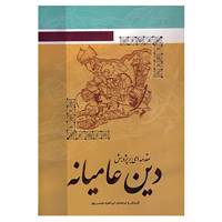 کتاب مقدمه ای بر پژوهش دین عامیانه اثر ابراهیم موسی پور