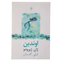 کتاب اوندین اثر ژان ژیرودو