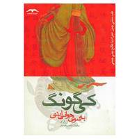 کتاب کی گونگ به سوی جوانی ابدی اثر ژرار اد