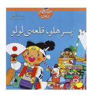 کتاب قصه های ماندنی پسر هلو قلعه‌ ی لولو اثر شاگاهیراتا