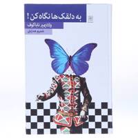 کتاب به دلقک ‌ها نگاه کن‌ اثر ولادیمیر ناباکوف
