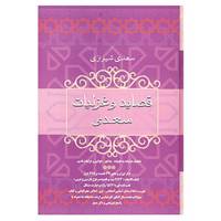 کتاب قصاید و غزلیات سعدی اثر مصلح بن عبدالله سعدی شیرازی