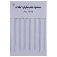 کتاب استخوان هایم عطر تو را گرفته اند اثر وحید رضا سیاوشان