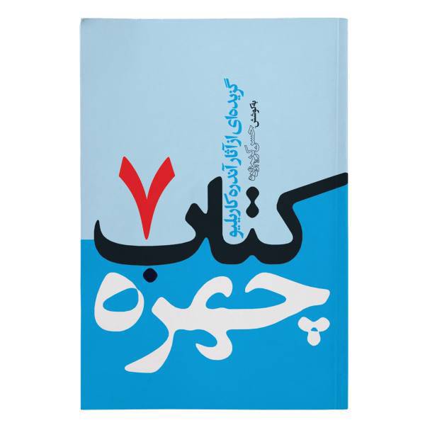 کتاب چهره جلد 7 اثر آندره کاریلیو، A Book of Portraits-7