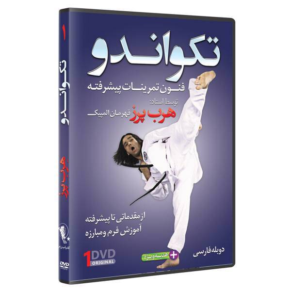 فیلم آموزش تکواندو ازمبتدی تا پیشرفته قسمت 1 نشرکامیاب رزم، TAEKWONDO ADVANCED SPARRING TECHNIQUES by Herb Perez Volume 1