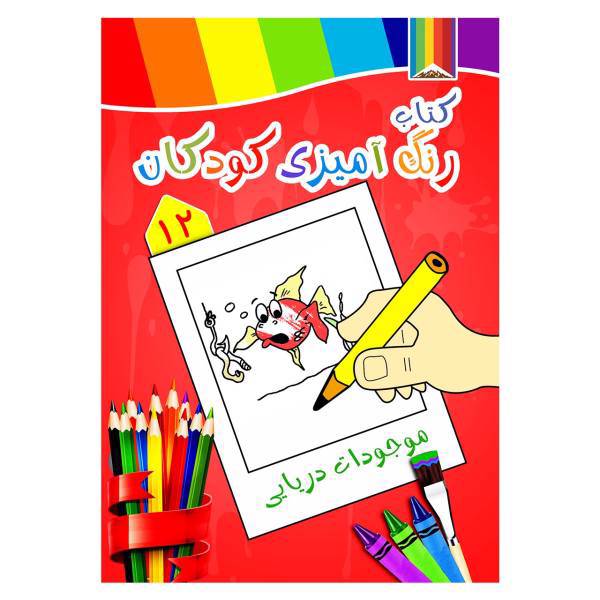 کتاب رنگ آمیزی کودکان شماره 12