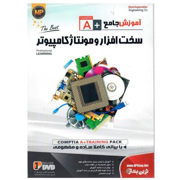 نرم افزار آموزش جامع سخت افزار و مونتاژ کامپیوتر نشر نوین پندار، Novinpendar PC Hardware Learning Software