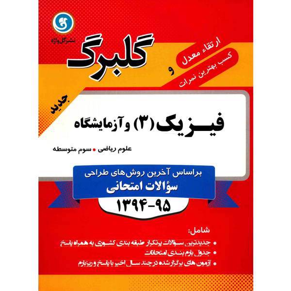کتاب فیزیک 3 و آزمایشگاه علوم ریاضی نشر گل واژه اثر حمید رضا مرادی حقیقی - گلبرگ
