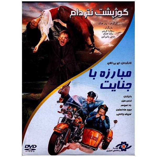 مجموعه دو فیلم سینمایی گوژ پشت نتردام - مبارزه با جنایت، The Hunchback of Notre Dame - Crime Busters