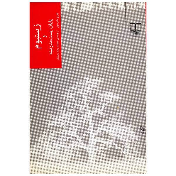 کتاب زیستبوم و پایان پست مدرنیته اثر جرج مایرسون